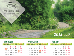 Календарь на 2013 год. Христианский календарь, 2013 год, обои на рабочий стол