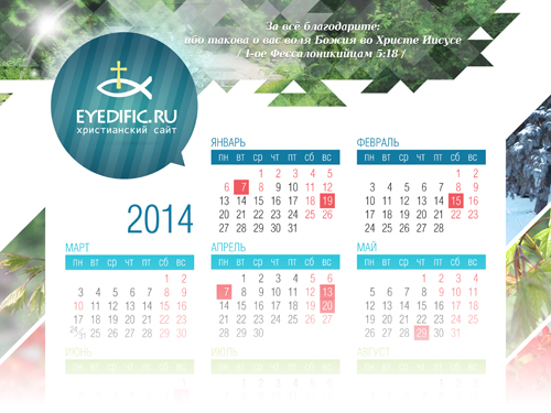 Календарь на 2014 год. Христианский календарь, 2013 год, обои на рабочий стол