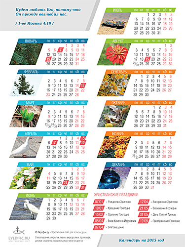 Календарь на 2015 год. Христианский календарь, 2015 год, обои на рабочий стол