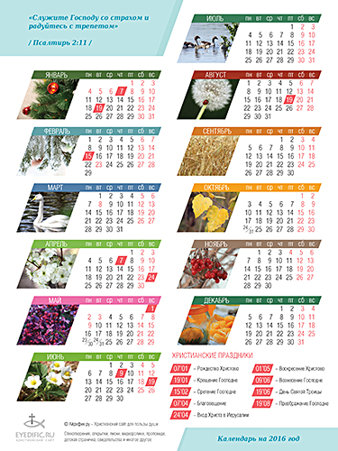 Календарь на 2016 год. Христианский календарь, 2016 год, обои на рабочий стол