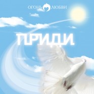 Альбом «Приди»
