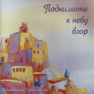 Поднимите к небу взор Поднимите к небу взор