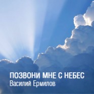 Позвони мне с небес Позвони мне с небес