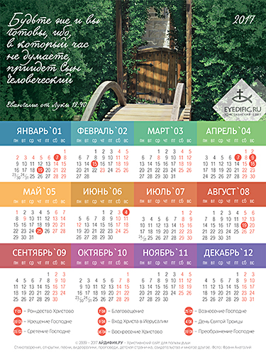 Календарь на 2017 год. Христианский календарь, 2017 год, обои на рабочий стол