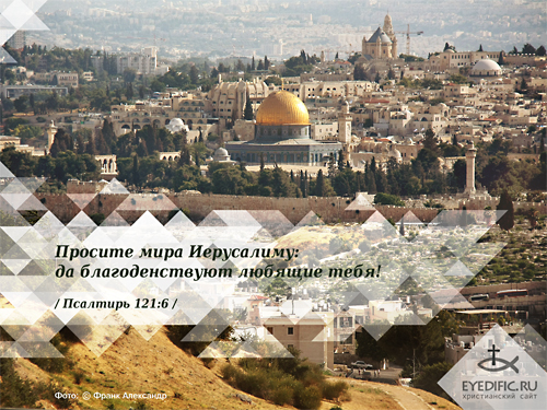 Просите мира Иерусалиму! Христианские открытки, картинки, обои на рабочий стол