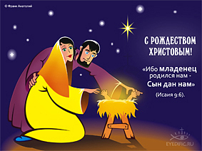 Рождественская открытка. Христианские открытки, картинки, обои на рабочий стол